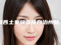 湘西土家族苗族自治州脸上疤痕去除最医院-湘西吉首天使爱美丽医疗美容整形广受网友好评_