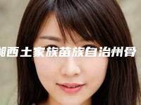 湘西土家族苗族自治州骨粉填充牙床手术价格收费表新出炉-湘西土家族苗族自治州骨粉填充牙床手术价格
