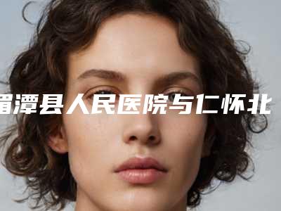 湄潭县人民医院与仁怀北木医疗美容门诊部从技术、口碑对比实力