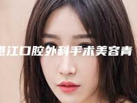 湛江口腔外科手术美容青岛做要花多少钱