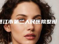 湛江市第二人民医院整形外科耳廓矫正笔记公开-附整形价格价位表