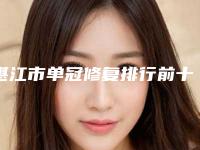 湛江市单冠修复排行前十随我看-湛江市单冠修复口腔医生