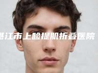 湛江市上睑提肌折叠医院排行榜前十哪家最好-雷州嫒幂医疗美容门诊部权威的医生种草