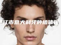 湛江市意大利牙种植体医生在榜清单前十位夏日必看-湛江市吴泽勇口腔医生