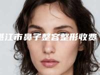 湛江市鼻子整容整形收费明细公开(鼻子整容整形均价为：30917元）