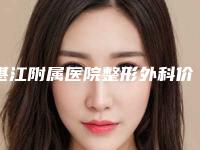 湛江附属医院整形外科价目表爆款正式发布附鼻子截骨手术案例