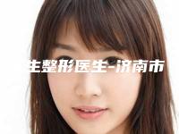 孙玉生整形医生-济南市孙玉生医生嘴突正颌手术专家是医美健康守护者