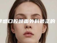 孝感口腔颌面外科矫正的步骤及术后护理