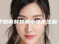 孝感市射频瘦小腿医生前十强排行点击即看-刘琳医生教你如何选择靠谱的口腔医生