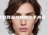 孝感耳朵修复整形手术会有后遗症吗，会失败吗