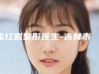 孟红岩整形医生-吉林市孟红岩医生缝针疤痕修复手术这几家深受网友信赖