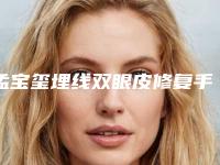 孟宝玺埋线双眼皮修复手术术后有什么效果