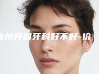 宿州开封牙科好不好-价格(收费标准)高调曝光2025