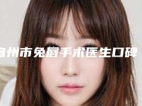 宿州市兔唇手术医生口碑排名前十名评选结果公布-宿州市沈干主任整形医生