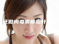 宿迁做肉毒素瘦脸针费用是多少受哪些因素影响