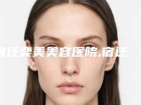 宿迁奕美美容医院,宿迁星范医疗美容各方技术和审美在线PK