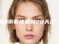 宿迁市假体隆胸20天定型价格表查询_医生推荐-宿迁市假体隆胸20天定型一般需要费用是多少钱