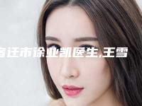 宿迁市徐业凯医生,王雪山医生点痣疤痕黑印去除专业连锁你选谁