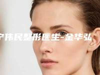 宁伟民整形医生-金华弘雅医疗美容门诊宁伟民医生脂肪丰唇网友口碑推荐，值得收藏