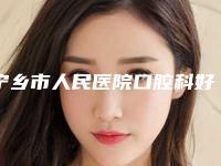 宁乡市人民医院口腔科好吗-价格表部分一览曝光