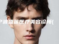宁波盛莲医疗美容诊所(私密整形美容整形科)