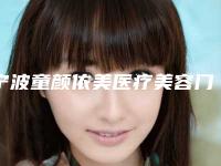 宁波童颜依美医疗美容门诊鼻头鼻尖缩小术一般价格多少钱啊