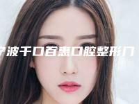 宁波千口百惠口腔整形门诊部价格价位表靠谱来袭-附纠正牙齿歪案例