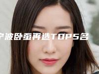 宁波卧蚕再造TOP5名单广受好评-宁波卧蚕再造整形医院