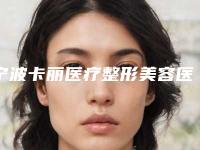 宁波卡丽医疗整形美容医院科室实力_网友削骨过程揭晓