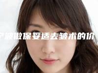 宁波做保妥适去皱术的价格高效果如何