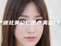 宁波北美仑仁医疗美容门诊部收费明细全新介绍附鼻孔缩小修复案例