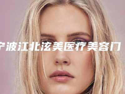 宁波江北泫美医疗美容门诊部价格表近期强势曝光-爱贝芙丰太阳穴案例
