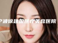 宁波徐建国医疗美容医院,宁波午月医疗美容诊所口碑_实力充分PK