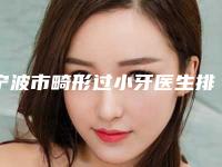 宁波市畸形过小牙医生排名前五实力强院认证-宁波市畸形过小牙口腔医生