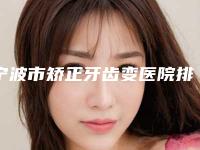 宁波市矫正牙齿变医院排名很厉害吗（宁波一诺口腔(江北洪塘店)业内数一数二）