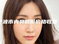 宁波市内鼻畸形价格收费表2025同步一览-宁波美莱医疗美容多少价格呢