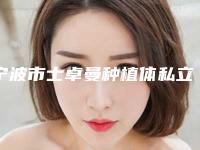 宁波市士卓曼种植体私立医生口碑爆表-宁波市士卓曼种植体口腔医生