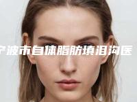 宁波市自体脂肪填泪沟医生口碑排名十强最新版本发布-赵双斌医生等凭实力口碑入选