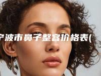 宁波市鼻子整容价格表(价目)在线免费查询-均价鼻子整容17570元