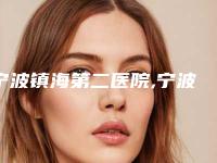 宁波镇海第二医院,宁波美树诗悦美医疗美容诊所技术实力、口碑评价、价格表PK