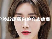 宁波胶原蛋白填充去疤费用大概要多少