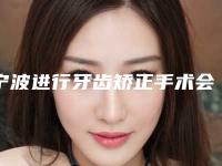 宁波进行牙齿矫正手术会有哪些不良影响吗
