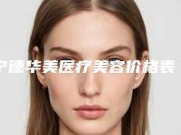 宁德华美医疗美容价格表2025狂欢优惠-近视屈光矫正手术案例