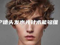 宁德头发水光针术能够维持几年