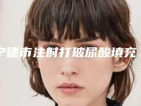 宁德市注射打玻尿酸填充最好的医生(胡山医生放心选)