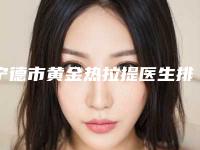 宁德市黄金热拉提医生排名正规热门头条名单展示-谢晓婷医生美友强烈推荐