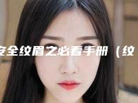 安全纹眉之必看手册（纹眉的操作方法）