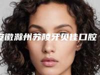 安徽滁州苏陵牙贝佳口腔诊所价格(收费标准)完整新鲜出炉-附隐形正畸案例