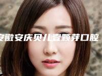 安徽安庆贝儿壹颗芽口腔门诊部价格表释出附单颗下颌智齿微创拔除案例