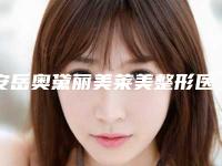 安岳奥黛丽美莱美整形医院价格价位表新预览附儿童近视矫正案例